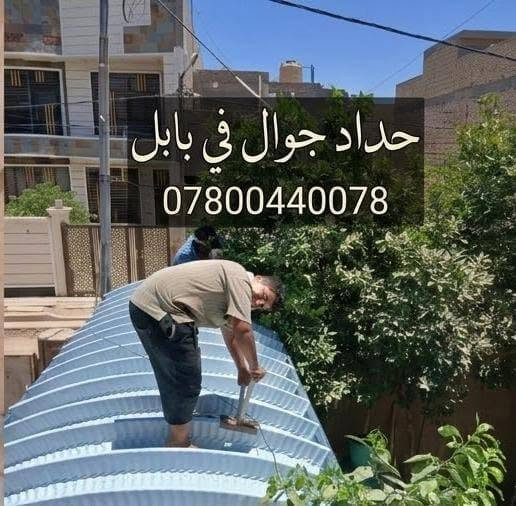 حداد جوال • بابل • تصليحات
