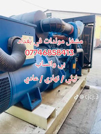 مشغل مولدات في بغداد 07746858413 ليلي او نهاري