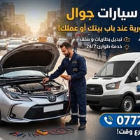 كهربائي سيارات • خدمة جوال