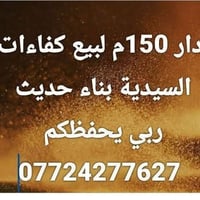 السيدية • دار ١٥٠م • للبيع
