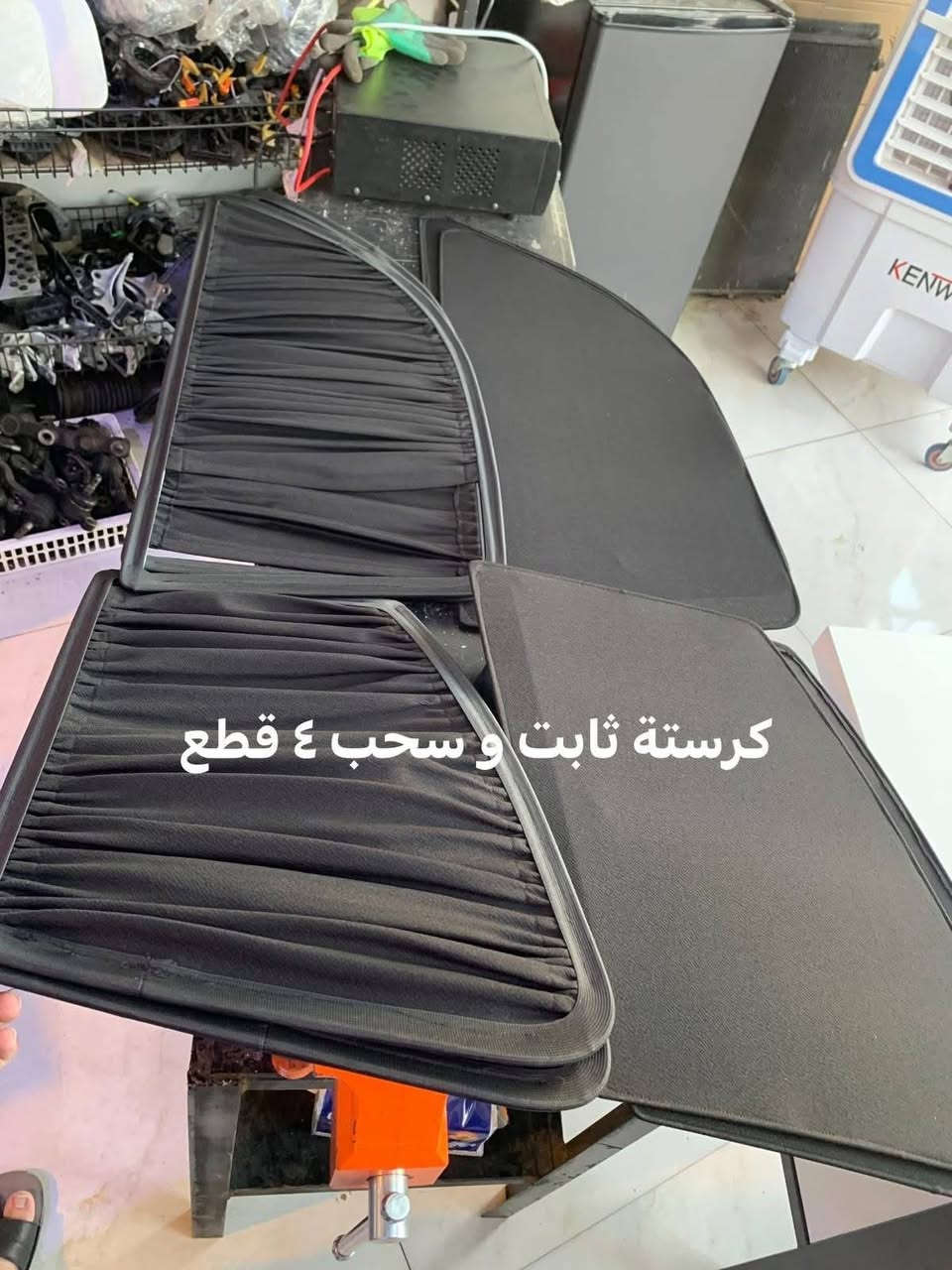 العنوان الرئيسي: وداعاً لحرارة الصيف..

واجعل قيادتك أكثر راحة وخصوصية!☀️🚗

تعبت من حرارة الشمس الحارقة داخل سيارتك؟

تريد حماية مقصورة السيارة والجلد من التلف؟

نوفر لك أجود أنواع بردات السيارات الكبس والسحب المصممة خصيصاً لتناسب أبعاد نوافذ سيارتك بدقة متناهية.

لماذا تختار برداتنا؟

عزل حراري ممتـاز: يقلل الحرارة ويرفع كفاءة التبريد (التبريد أسرع بـ 30%).خصوصية تامة 100%: قماش معتم عالي الجودة يحميك ويحمي عائلتك من المتطفلين.

سهولة التركيب: متوفرة بنظام المغناطيس، الكبس، أو السحب السلايد بدون أي تأثير على جام (زجاج) السيارة.متانة ومظهر أنيق: تضيف لمسة فخامة لسيارتك.⚙️

 متوفرة لجميع أنواع وموديلات السيارات (صالون، SUV، بيك أب).
📞 للطلب أو الاستفسار: تواصل معنا عبر رسائل الصفحة :]📍 رقم الهاتف الحجز وللاستفسار (***********) (تتوفر خدمة التوصيل)

نص مكتوب في الصور:
- ملكة ابيض و اسود سحب ٤ قطع
- كرستة ثابت و سحب ٤ قطع
- مارك نفخ ثابت و سحب ٤ قطع
- ارنب سحب ٤ قطع