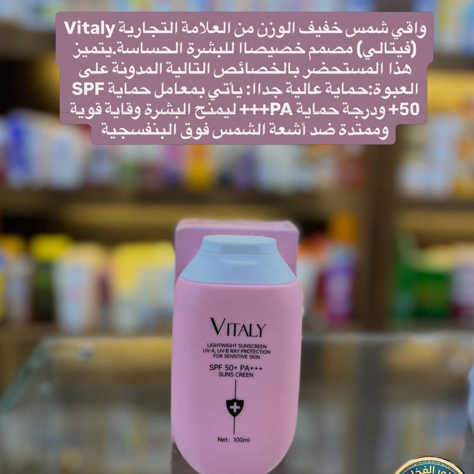 #كوزمتك_دانيال

يقدم لكم

واقي شمس فيتالي 
واقي شمس خفیف الوزن من العلامة التجارية Vitaly (فيتالي) مصمم خصیصا للبشرة الحساسة: يتمیز هذا المستحضر بالخصائص التالية المدونة على العبوة:حماية عالية داً: يأتي بمعامل حماية 50 SPF+ ودرجة حماية HHPA+ لیمنح البشرة وقاية قوية وممتدة ضد أشعة الشمس فوق البنفسجية

للحجز والاستفسار مراسلة الصفحه او على الرقم *********** واتساب

خدمة توصيل داخل كربلاء وجميع محافظات العراق
