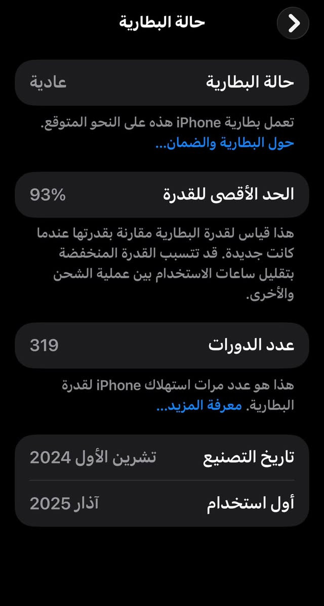 ايفون 16للبيع حيل نضيف ماستر عره بي سعر1350 بي مجال ***********

نص مكتوب في الصور:
- حالة البطارية
- عادية
- تعمل بطارية iPhone هذه على النحو المتوقع.
- حول البطارية والضمان...
- الحد الأقصى للقدرة
- 93%
- هذا قياس لقدرة البطارية مقارنة بقدرتها عندما كانت جديدة. قد تتسبب القدرة المنخفضة بتقليل ساعات الاستخدام بين عملية الشحن والأخرى.
- عدد الدورات
- 319
- هذا هو عدد مرات استهلاك iPhone لقدرة البطارية. معرفة المزيد...
- تاريخ التصنيع تشرين الأول 2024
- أول استخدام آذار 2025