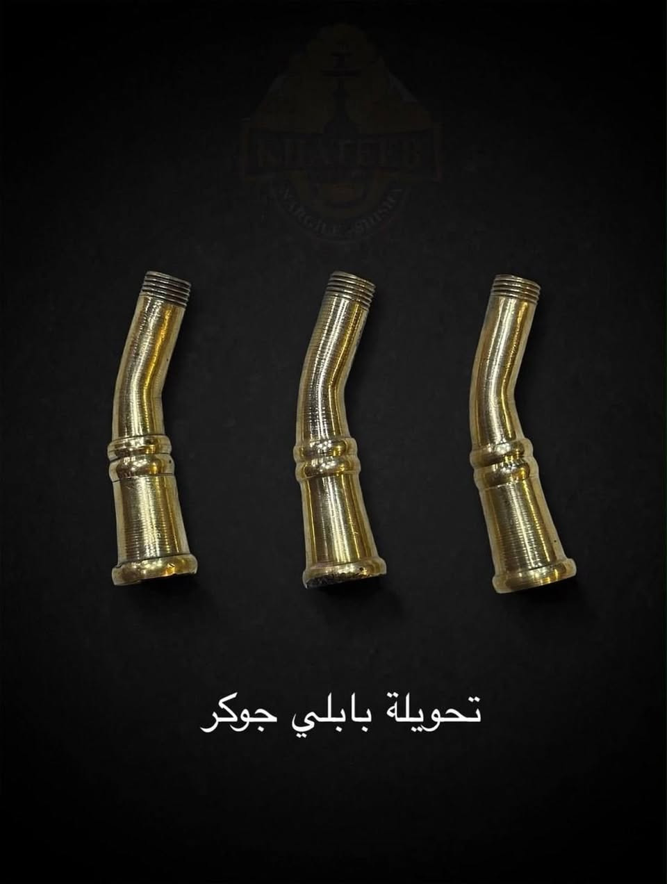 مستلزمات الاراكيل • شيش 26*18 • بيع جملة