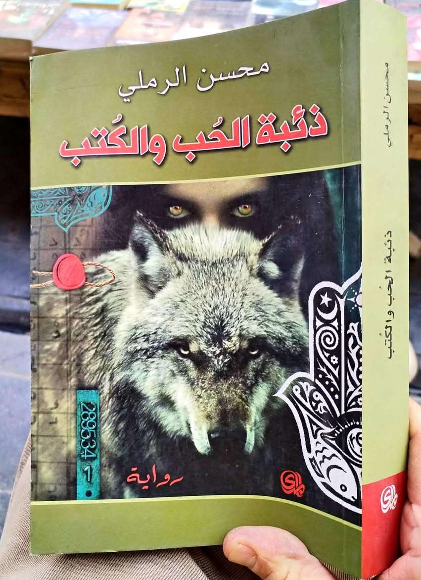 .📚ذئبة الحب والكتب /رواية
✍محسن الرملي
🕍المدى- ٢٠١٥
٤٢٤ صفحة
💸السعر: 5.000
الف...
رئاسة العبيدي
او 
المتنبي يوم الجمعة
***********

نص مكتوب في الصور:
- $ 10