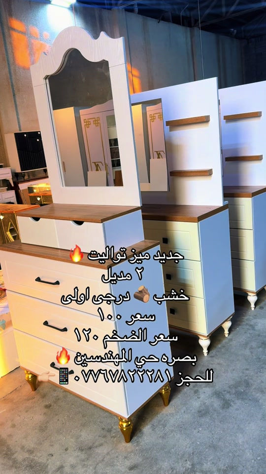 #معرض_دبي #*********** #*********** #مشاهير_تيك_توك_مشاهير_العرب 

نص مكتوب في الصور:
- جديد ميز تواليت 🔥 ٢ مديل خشب 🪵 درجي اولى سعر ١٠٠ سعر الضخم ١٢0 بصره حي المهندسين 🔥 للحجز 📱 ***********
