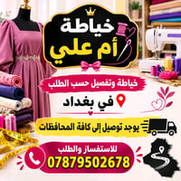 خياطة حسب الطلب