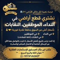 نشتري أراضي • دفعة نقدية فورية • حي النداء الموظفين النقابات