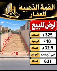 حي الجامعة محلة ٦٣١ • ٣٢٥م • واجهة ١٠م