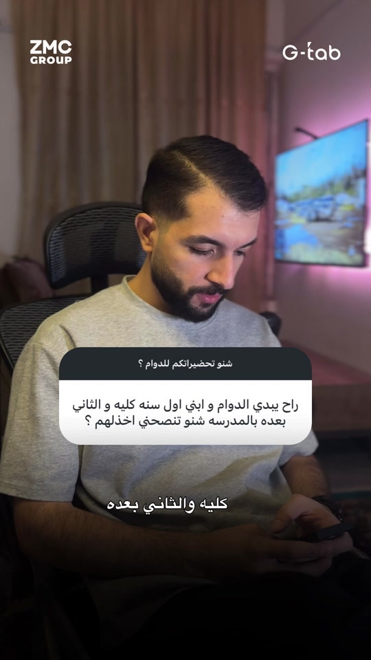 🔥 بعد نجاح G‑Tab Pad 11… وصل الأقوى G‑Tab Pad 12 بعد تجربتنا الناجحة والمبيعات القوية لجهاز Pad 11، نقدملكم الجيل الأحدث G‑Tab Pad 12 بمواصفات أقوى، نظام حديث وضمان رسمي. جهاز عملي يعتمد عليه، مناسب للدراسة، العمل، مشاهدة الأفلام، الألعاب والاستخدام اليومي… اختيار متكامل ما يفشل 👌 ⚙️ المواصفات: ✅ شاشة كبيرة بقياس 11 إنچ ✅ ذاكرة داخلية 128GB ✅ رام فعلية 8GB مع توسعة 8GB إضافية ✅ نظام تشغيل حديث Android 16 ✅ بطارية كبيرة بسعة 7500mAh ✅ يدعم شريحة اتصال SIM Card ✅ تصميم أنيق ومتين ✅ ضمان سنة كاملة من شركة ZMC Group الوكيل الحصري في العراق 🎁 الملحقات والهدايا داخل العلبة: ✅ قلم قابل للشحن ✅ حافظة للجهاز ✅ لاصقة حماية للشاشة ✅ شاحن يعني تحصل على جهاز حديث يدعم السيم كارت، أداء سلس، بطارية قوية، ملحقات متكاملة وضمان رسمي… من دون الحاجة لشراء أي ملحقات إضافية ✅ 📦 الحجز والتوصيل متوفر إلى بغداد وجميع المحافظات 📌 الحجز حسب توفر الكمية 💳 متوفر نقدًا أو بالتقسيط المريح: تگدر تاخذه بقسط شهري 30 ألف دينار فقط ومن دون مقدمة ⬇️ رابط الجهاز المباشر للتقديم والشراء بالتقسيط: https://deeplink.qi.iq/3488020275848554/product/0b88a6db-52f7-400e-8cc8-d39bb8f55c74 اضغط على الرابط، اختَر التقسيط وكمل طلبك مباشرة ✅ 📍 مركز ترند المستقبل بغداد – الأعظمية – ساحة عنتر – باتجاه رأس الحواش – مجاور مثلجات الحديد 🕓 أوقات الدوام: من الساعة 4 عصرًا إلى 11 مساءً 📲 للحجز والاستفسار عبر الوتساب  *********** ‭*********** ***********

نص مكتوب في الصور:
- ZMC GROUP G-tab شنو تحضيراتكم للدوام ؟ راح يبدي الدوام و ابني اول سنه كليه و الثاني بعده بالمدرسه شنو تنصحني اخذهم ؟ كليه والثاني بعده