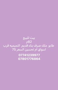بيت للبيع • ٨٢م • طابو ملك