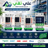 أجهزة حماية • مراقب الجهد • الديوانية