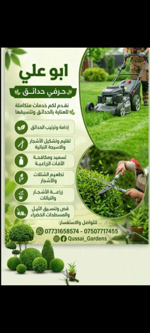 حرفي حدائق • تنسيق حدائق • موصل