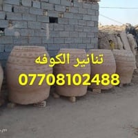 تنانير الكوفة • ابو سيف