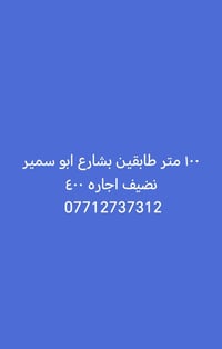 شارع ابو سمير • ١٠٠م • طابقين