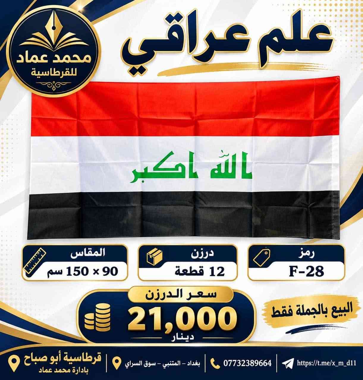 علم عراقي • درزن ١٢ قطعة • البيع بالجملة