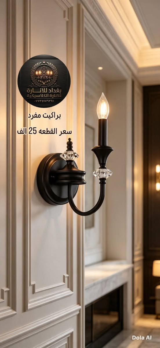 لا توجد تفاصيل

نص مكتوب في الصور:
- بغداد للانارة للإنارة الكلاسيكية *********** سعر القطعة 125 الف ثريا 8 ذراع Dola Al
- ثريا شمعدان 6 ذراع سعر القطعه 90 الف بغداد للانارة للانارة الكلاسيكية *********** Dola Al
- ثريا 6 ذراع
- السعر 100 الف
- بغداد للإنارة
- للإنارة الكلاسيكية
- ***********
- Dola Al
- براكيت ثنائي سعر القطعه الواحده 35 الف بغداد للانارة للانارة الكلاسيكية *********** Dola Al
- بغداد للإنارة للانارة الكلاسيكية *********** براكيت مفرد سعر القطعه 25 الف Dola AI