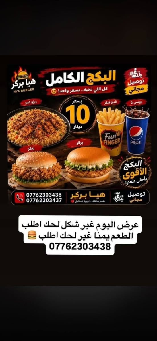 هيا بركر • توصيل • الفحامة