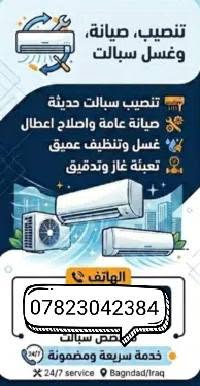 اسلام عليكم تصليح سبالت 
شحن غاز 22 و419 
تنصيب جميع نواع اسبالت 
غسل مكيف سبلت 
مع التنشيف والتشغيل الفوري 
التواصل ***********

