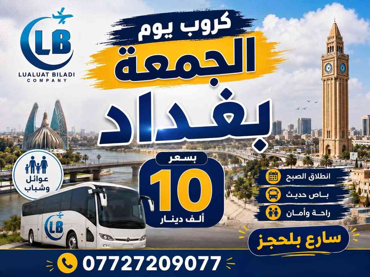 كروبات يوم الجمعة 
بغداد - 10 الف
الموصل مبيت - 25 الف
الموصل - 12 الف
تكريت - 6 الف 
للحجز والاستفسار:- 
***********
***********
