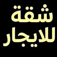بلكاظميه شارع النواب شقه ايجار نفرين غرفه وصاله وملحقاتها بيتونه وسطح ...