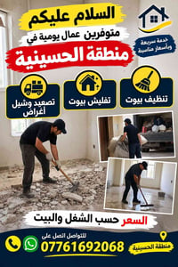عمال يومية • الحسينية • تنظيف بيوت