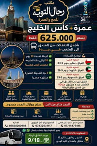عمرة وتشجيع • ١٣ يوم • تنقلات مجانية