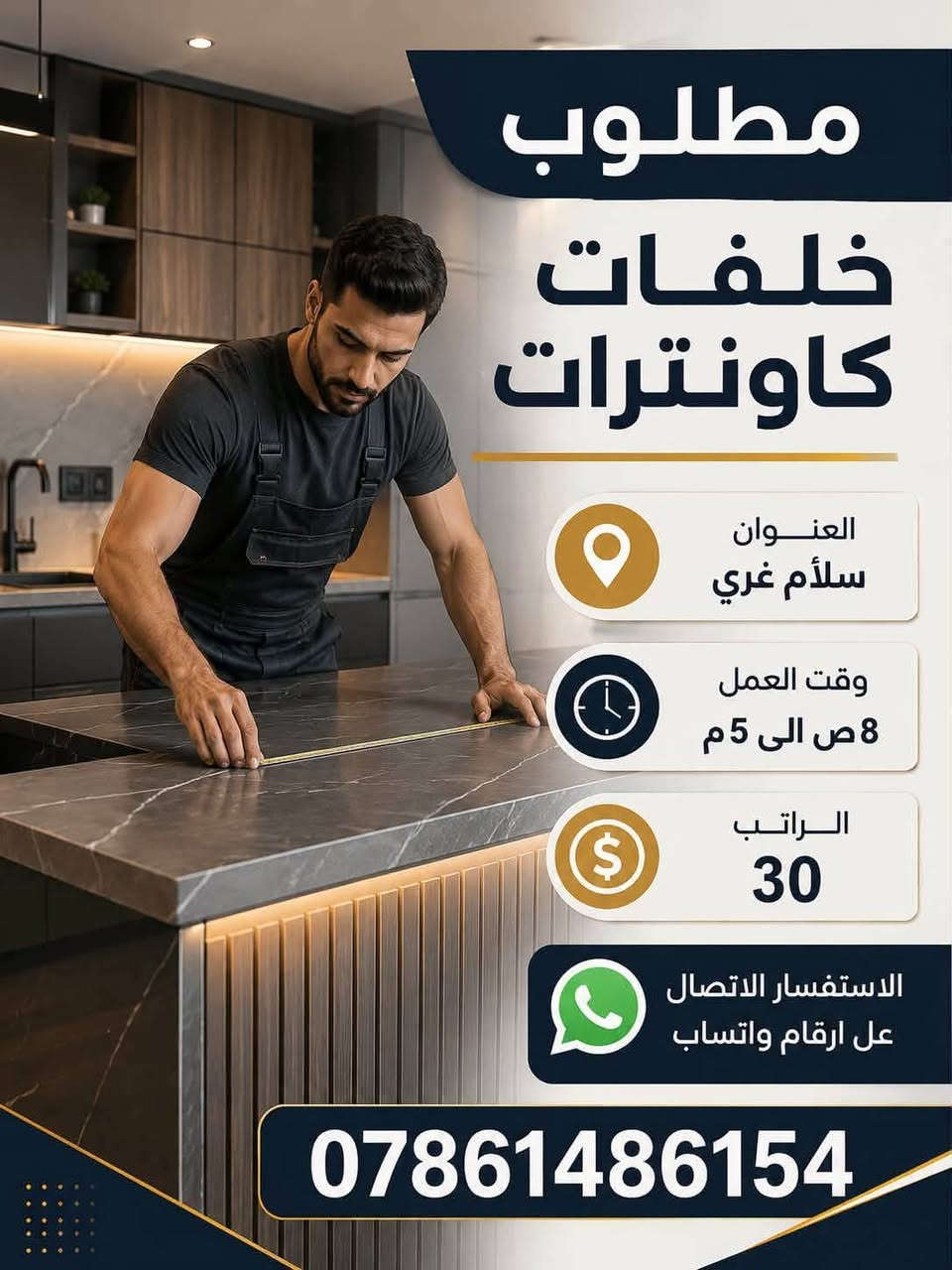 وضائف مضمونه

نص مكتوب في الصور:
- مطلوب عاملات خدمه تنظيف داخل المستشفى العنوان شارع كوفه - نجف وقت العمل بعد المقابله الراتب 350 الاستفسار الاتصال عل ارقام واتساب *********** بيئة عمل نظيفة وآمنة انضمي لفريق العمل وساهمي في نظافة وراحة المرضى
- مطلوب خلفات كاونترات العنوان سلأم غري وقت العمل 8 ص الى 5 م الراتب 30 الاستفسار الاتصال عل ارقام واتساب ***********
- مطلوب عامل تسكا داخل مطعم العنوان حي الامير وقت العمل بعد المقابله الراتب 600 + يوجد مبيت للاستفسار الاتصال على *********** يوجد مبيت
- مطلوب - عامل صاج - داخل مطعم - العنوان حي الامير وقت العمل بعد المقابله الراتب 600 + يوجد مبيت للاستفسار الاتصال على *********** يوجد مبيت
- مطلوب موظفات داخل مجمع العنوان حي العسكري وقت العمل شفتين صباحي ومسائي الراتب 450 ألف للاستفسار الاتصال على واتساب *********** انضمي لفريقنا وابدئي مستقبلك معنا