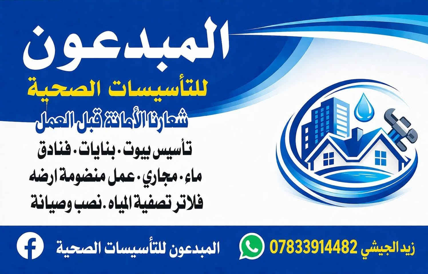 تأسيس ماء مجاري كافة الصحيات منضومة ارضه فلتر ما۽ ترميم حمام تبديل مقعد مكسور كص بالكوسرة بدون تفليش السيراميك مقعد غربي  شغل درجة اولى تبديل خلاط سنك خلاط حمام تنصيب غساله اوتوماتيك تبديل اجهزه حمايه سبلت  تبديل خزان سخان صيانه 🏃‍♂️اي شي عندك راسلنه خاص اكتب نوع العطل ورقم الهاتف والعنوان نوصلك للبيت 🚗 عملنا جميع احياء النجف والمجمعات السكنية/ شغلنه موجود ادخل الصفحه

نص مكتوب في الصور:
- المبدعون للتأسيسات الصحية شعارنا الأمانة قبل العمل تأسيس بيوت . بنايات . فنادق ماء . مجاري . عمل منظومة ارضه فلاتر تصفية المياه . نصب وصيانة زيد الجيشي *********** المبدعون للتأسيسات الصحية
