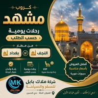 مشهد فقط • فندق ٤ نجوم • من النجف وبغداد