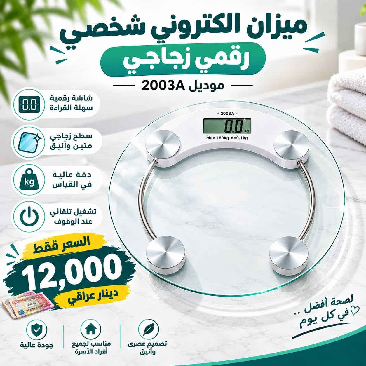 كل طلب = فرصة تدخل القرعة! 🎉
اربح روبوت تنظيف ومسح أرضيات XM12 🤖✨
ذكي، أوتوماتيك، ومدعوم بالذكاء الاصطناعي.
🛍️ متوفر لدينا: إلكترونيات • أجهزة منزلية ومطبخ • عناية ومنتجات عناية • ألعاب • أدوات سيارات • عدد وأدوات • أثاث • رياضة • إنارة • أدوات منزلية ومطبخ.
📸 الأسعار والمواصفات بالصور
📩 للطلب والاستفسار: راسلنا خاص أو واتساب
📱 ***********
🚚 توصيل لجميع أنحاء العراق 🇮🇶
🛡️ ضمان متوفر حسب المنتج
❤️ أي شي ببالك، راسلنا ونوفّره لك!

نص مكتوب في الصور:
- ميزان إلكتروني شخصي موديل Z-3253 شاشة رقمية واضحة قياس الوزن ودرجة الحرارة تشغيل تلقائي عند الوقوف وحدات: kg / lb / st تصميم زجاجي عصري اختيار مثالي لصحتك ونشاطك 11,000 دينار عراقي
- ميزان الوزن الشخصي Bihart YSL301 تصميم زجاجي أنيق قراءة رقمية واضحة 9,000 دينار عراقي
- جماعة الحديد ... إذا تريد تضبط أكلك، هذا الميزان يفيدك ! سعة توصل ل 10 كغم دقة بالوزن 1 غرام يدعم g/oz خاصية TARE لوزن المكونات داخل الوعاء الدجاج الرز الشوفان المكسرات وكل مكونات وجباتك حتى تحسب وجيتك صح... الوزن أول خطوة! السعر فقط 6000 دينار عراقي دقة عالية تصميم عملي وصغير الحجم مناسب للمنزل والصالة الرياضية
- ميزان الكتروني شخصي رقمي زجاجي موديل 2003A شاشة رقمية سهلة القراءة سطح زجاجي متين وأنيق دقة عالية في القياس تشغيل تلقائي عند الوقوف السعر فقط 12,000 دينار عراقي لصحة أفضل في كل يوم جودة عالية مناسب لجميع أفراد الأسرة تصميم عصري وأنيق