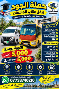 نقل طلاب • المسيب • جامعات بغداد