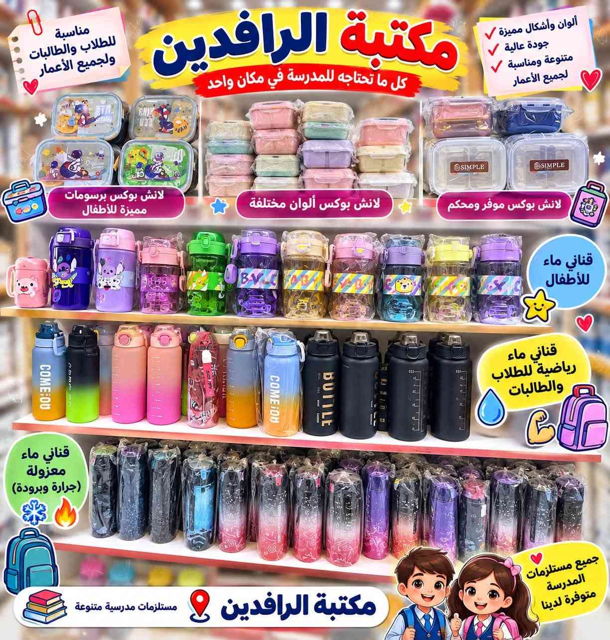 �✨ عام دراسي جديد.. وبداية مليئة بالنجاح والتفوق ✨📚
نتمنى لطلبتنا الأعزاء عامًا دراسيًا موفقًا، مليئًا بالنجاح والتميز وتحقيق أعلى الدرجات ❤️🌹

🎒 كل ما يحتاجه الطالب تجدونه لدى مكتبة الرافدين
دفاتر وسجلات • أقلام وقرطاسية • حافظات • مستلزمات مدرسية • والعديد من التجهيزات بتشكيلة واسعة.

📍 العنوان: السنية – الشارع التجاري – مقابل جمعية دنگة التجارية
📱 للاستفسار: ***********

مكتبة الرافدين… كل مستلزماتكم الدراسية بمكان واحد ❤

نص مكتوب في الصور:
- مناسبة للطلبة والطالبات ولجميع الأعمار مكتبة الرافدين أقلام رصاص عالية الجودة أنواع متعددة بجودة ممتازة Deli ONE PIECE Deli NU SIGN MELASHI BLACK WOODEN MELASHI BLACK WOODEN Moonlit-S BLACK WOODEN Deli قلم رصاص ONE PIECE تصميم مميز مححب للطلاب Deli قلم رصاص NU SIGN تصميم أنيق وعصري مناسب للدراسة والمكتب MELASHI قلم رصاص BLACK WOODEN خشب أسود مريح للكتابة وتصميم جذاب MELASHI قلم رصاص BLACK WOODEN جودة عالية مناسب لجميع الاستخدامات Moonlit-S قلم رصاص BLACK WOODEN خشب عالي الجودة مناسب للكتابة والرسم 2B رأس قوى وكتابة ناعمة HB كتابة واضحة وانسيابية مسكة مريحة وتقلل الانزلاق رأس متين وسهل البري غامق وواضح مناسب للرسم والكتابة مناسبة للطلبة والطالبات جودة عالية كتابة ناعمة متينة وسهلة البري مكتبة الرافدين
- مكتبة الرافدين كل ما تحتاجه للمدرسة في مكان واحد أدوات مدرسية بجودة عالية ولجميع الأعمار أقلام ملونة دفاتر خط ولجميع المعلمين والمدرسين أقلام جاف ملونة ألوان زاهية وجودة عالية أقلام جاف شفافة ملونة كتابة ناعمة وانسيابية أقلام ماركر ملونة مناسبة للكتابة والتلوين دفاتر خط للمعلمين والمدرسين دفتر تحضير الدروس مناسب للمعلمين والمدرسين دفتر الشؤون الإدارية للمدرسين والإداريين سجل الدوام والحضور تصميم أنيق ومتين دفتر ملاحظات مناسب لجميع الاستخدامات دفتر خط تصميم جميل وجودة عالية مكتبة الرافدين مناسبة لجميع المعلمين والمدرسين
- مكتبة الرافدين كل ما تحتاجه للمدرسة في مكان واحد مناسبة للطلاب والطالبات ولجميع الأعمار لانش بوكس بررسومات مميزة للأطفال لانش بوكس ألوان مختلفة لانش بوكس موفر ومحكم قناني ماء للأطفال قناني ماء رياضية للطلاب والطالبات قناني ماء معزولة جرارة وبرودة ألوان وأشكال مميزة جودة عالية متنوعة ومناسبة لجميع الأعمار جميع مستلزمات المدرسة متوفرة لدينا مستلزمات مدرسية متنوعة مكتبة الرافدين
- مكتبة الرافدين كل ما تحتاجه للمدرسة في مكان واحد مناسبة للطلاب والطالبات ولجميع الأعمار أدوات مدرسية بجودة عالية ومتنوعة المساحات مساحات متنوعة وبجودة عالية مسح نظيف وسهل مناسبة لجميع الأعمار أنواع متعددة وأشكال مختلفة المقطات مقطات أقلام متنوعة أشكال وألوان متعددة شفرة حادة وجودة عالية مناسبة لجميع الأعمار أقلام السبورة أقلام سبورة بألوان متعددة وواضحة كتابة واضحة وسهلة المسح ألوان متعددة جودة عالية ومناسبة للاستخدام اليومي مناسبة للمدرسة والمكتب ألوان ثابتة وواضحة سهلة المسح مكتبة الرافدين
- أشكال وألوان مميزة جودة عالية مناسبة للطلاب والطالبات مكتبة الرافدين كل ما تحتاجه للمدرسة في مكان واحد حافظات مدرسية متنوعة جميع الأعمار بتصاميم حديثة حافظات كارتونية حافظات أولاد حافظات بنات حافظات ساده وأنيقة حافظات كبيرة ومتعددة الطبقات حافظات بسحاب قوي وجودة عالية تصاميم تناسب جميع الأذواق مناسبة للمدرسة ولجميع الأعمار مكتبة الرافدين
- مكتبة الرافدين دفاتر بجودة عالية وتصميم مميزة ألوان جميلة ومتنوعة مناسبة للطلاب والطالبات ولجميع الأعمار دفتر تصميم 1 100 ورقة 200 ورقة دفتر تصميم 2 100 ورقة 200 ورقة دفتر تصميم 3 100 ورقة 200 ورقة دفتر تصميم 4 100 ورقة 200 ورقة دفتر تصميم 5 100 ورقة 200 ورقة دفتر تصميم 6 100 ورقة 200 ورقة دفتر تصميم 7 100 ورقة 200 ورقة دفتر تصميم 8 100 ورقة 200 ورقة دفتر تصميم 9 100 ورقة 200 ورقة عدد الأوراق 100 ورقة 200 ورقة ورق عالي الجودة مناسب للكتابة سلك حلزوني متين تصميم مميزة ألوان جذابة مكتبة الرافدين
