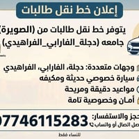 نقل طالبات • دجلة الفارابي الفراهيدي • للنساء فقط