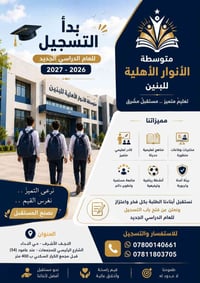 متوسطة الأنوار • النجف الأشرف • ٢٠٢٧/٢٠٢٦