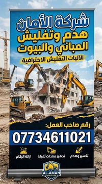 تفليش بيوت وبنايات • رفع نقاذ • تجهيز قطعة