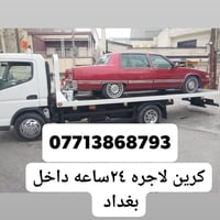 كرين • تأجير ٢٤ ساعة • داخل بغداد