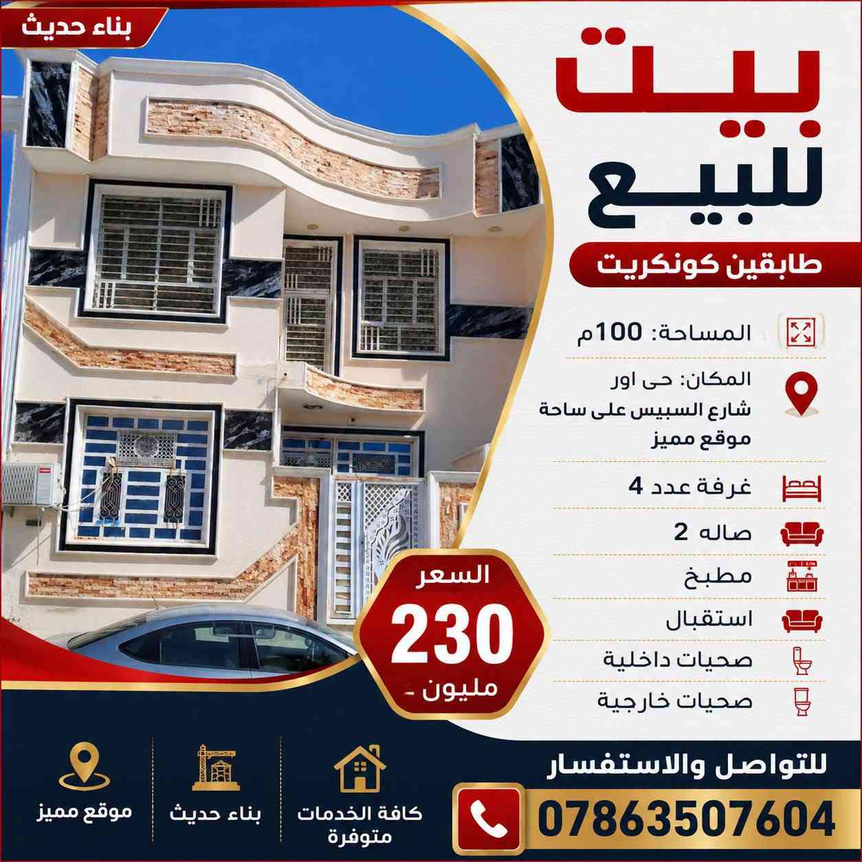 بيت للبيع المساحة 200م طابقين كونكريت بناء حديث المكان حي اور الثانيه قرب شارع السبيس غرفة عدد 5 وصاله 2 ومطبخ وستقبال وصحيات داخليه وخارجيه السعر 260
***********
