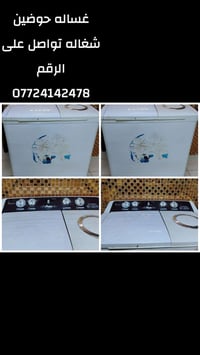 غساله حوضين • شغاله
