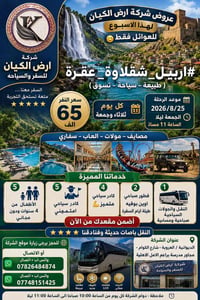 اربيل شقلاوة عقرة • عوائل • فنادق ٤نجوم