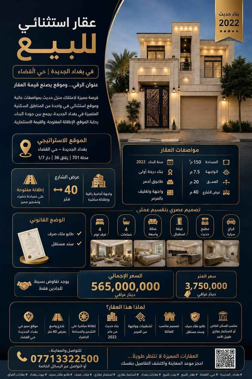 ✨ عقار استثنائي للبيع في بغداد الجديدة | حي القضاة
🏡 عنوان الرقي… وموقع يصنع قيمة العقار

فرصة مميزة لامتلاك منزل حديث بمواصفات عالية وموقع استثنائي في واحدة من المناطق السكنية المتميزة في بغداد الجديدة، يجمع بين جودة البناء، رحابة الموقع، الإطلالة المفتوحة، والقيمة الاستثمارية.

📍 الموقع الاستراتيجي
بغداد الجديدة – حي القضاة
محلة 701 | زقاق 36 | دار 1/7

🌳 إطلالة مفتوحة وشارع بعرض 40 متراً
يتميز العقار بموقعه على شارع واسع بعرض 40 متراً، مع إطلالة مباشرة على مساحة خضراء وتشجير مميز أمام العقار، ما يمنح المكان واجهة جذابة وإطلالة مفتوحة.

---

📐 تفاصيل العقار

▪️ المساحة: 150 م²
▪️ الواجهة: 7.5 م
▪️ العمق: 20 م
▪️ عرض الشارع: 40 م

🏛️ مواصفات البناء والتصميم

🏗️ سنة البناء: 2022
🔹 بناء درجة أولى
🔹 طابوق أحمر
🔹 واجهة وتغليف بالمرمر
🔹 طابقان بتقسيم عملي بنظام غرف سويت

التوزيع الداخلي:
🛏️ 4 غرف نوم
🚿 4 حمامات
🛋️ صالة واسعة
🚪 غرفة استقبال
🍽️ مطبخ
🚗 كراج سيارة

---

📜 الوضع القانوني

✅ طابو ملك صرف
✅ سند مستقل

---

💰 السعر

سعر المتر: 3,750,000 دينار عراقي
السعر الإجمالي: 565,000,000 دينار عراقي

🤝 يوجد تفاوض بسيط للجادين فقط.

---

⭐ لماذا هذا العقار؟

✔️ موقع مميز في بغداد الجديدة – حي القضاة
✔️ شارع واسع بعرض 40 متراً
✔️ إطلالة مباشرة على التشجير والمساحة الخضراء
✔️ بناء حديث من عام 2022
✔️ تشطيبات وواجهة من المرمر
✔️ تصميم مناسب للعائلة
✔️ طابو ملك صرف وسند مستقل
✔️ مناسب للسكن الخاص أو كاستثمار عقاري طويل الأمد

📞 للتواصل والمعاينة:
***********

📩 أو التواصل عبر الرسائل الخاصة.

العقارات المميزة لا تنتظر طويلاً… احجز موعد المعاينة واكتشف التفاصيل بنفسك.

#بغداد_الجديدة #حي_القضاة #عقار_للبيع #بيت_للبيع #عقارات_بغداد #عقار_استثماري #استثمار_عقاري #ملك_صرف #طابو_ملك_صرف #بيوت_بغداد #عقارات_العراق
