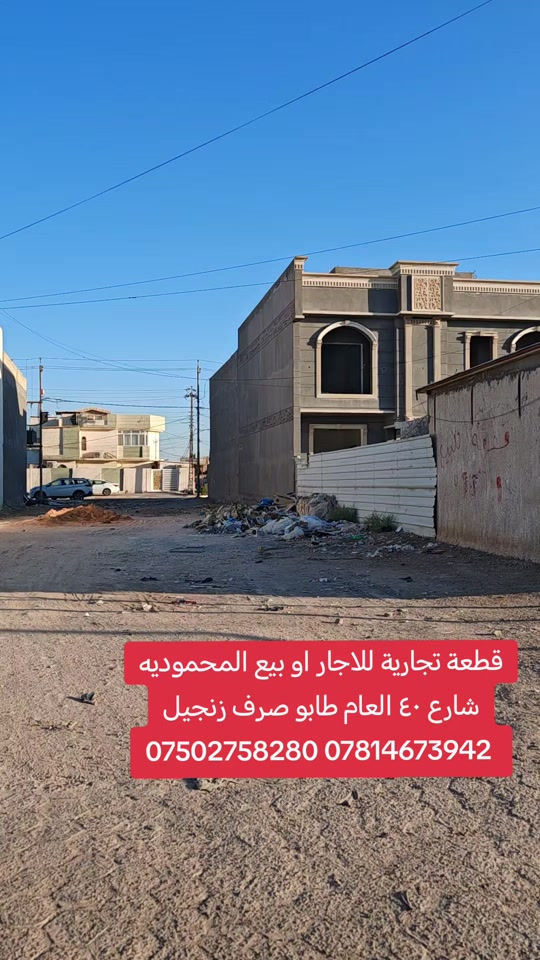 🔥 قطعة أرض للبيع أو للإيجار – موقع مميز جداً 🔥 📍 بغداد – قضاء المحمودية – شارع ٤٠ العام 📌 حي سلام – مقابل القادسية 📐 المساحة: 300م 🏗️ واقع حال: 600م زنجيل 🔄 وجهين: • وجه على شارع 20 – معرض كرار • وجه على القادسية ✨ موقع تجاري وحيوي ومناسب للاستثمار ومشاريع متعددة. 🏢 مكتب الأستاذ عباس الوائلي للعقار ✅ مكتب مجاز من عقاري 📞 *********** 📞 ***********  #عباس_الوائلي_للعقار #المحمودية #بغداد #مشاريع #اجار 
