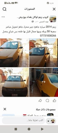 لا توجد تفاصيل  نص مكتوب في الصور: - المنشورات كروب رينو لوكان بغداد ب...