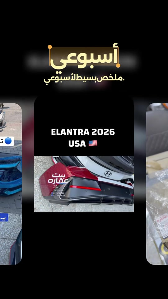 #weeklyrecap 

نص مكتوب في الصور:
- أسبوعي ملخص بسيط لأسبوعي ELANTRA 2026 USA بيت عقاره ***********7734164354