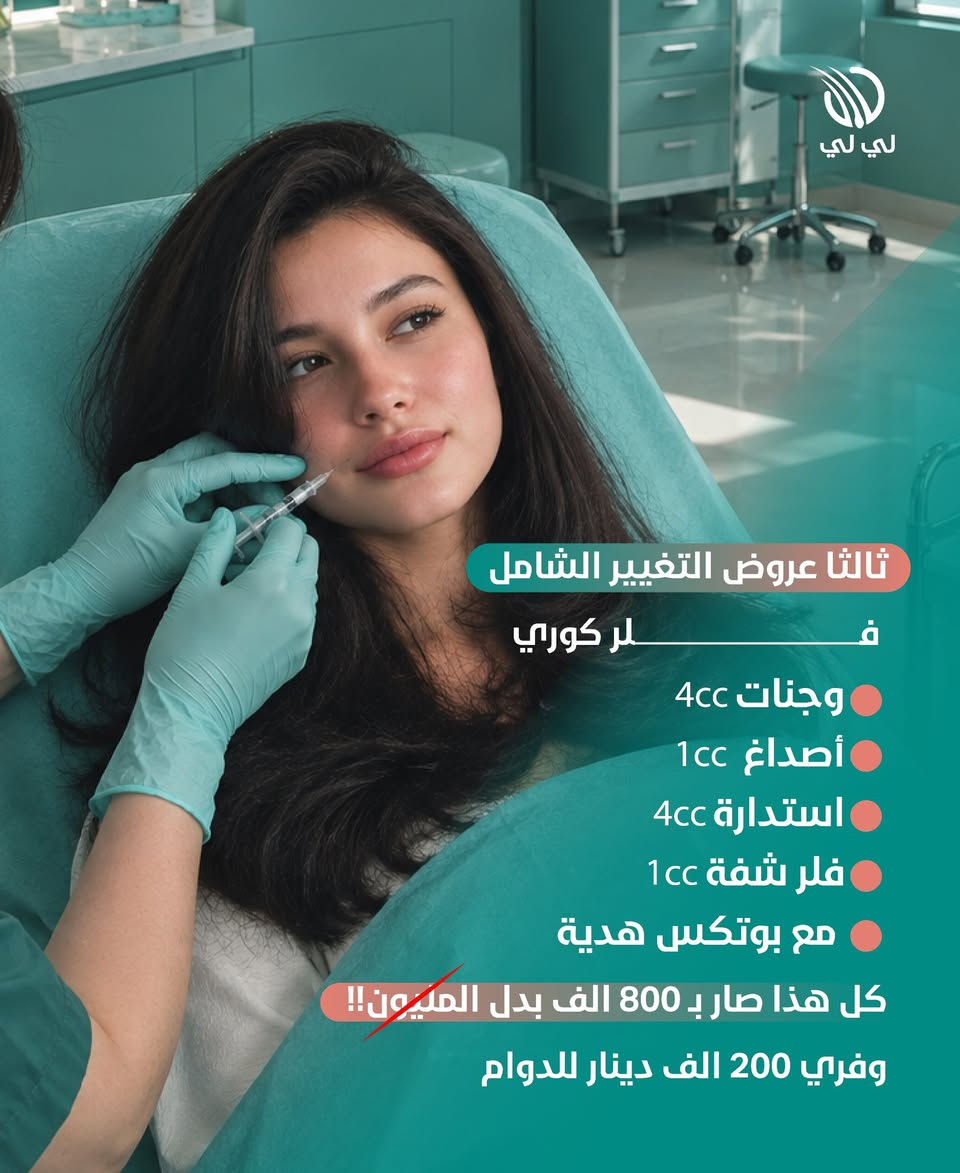 عروض #بداية_الدوام لكل بنوتات #ديالى 😍👩🏼‍🏫 

اختاري العرض اللي يناسبج واحجزي موعدج هسه
خلي رجعتج للدوام تكون مختلفة💅🏼💆🏼‍♀️

📍 بعقوبة – الفلاحة – مقابل عيون ديالى
📞 للحجز والاستفسار: ***********

#مركز_لي_لي_لزراعة_الشعر_والتجميل #تجميل #عروض_لي_لي
