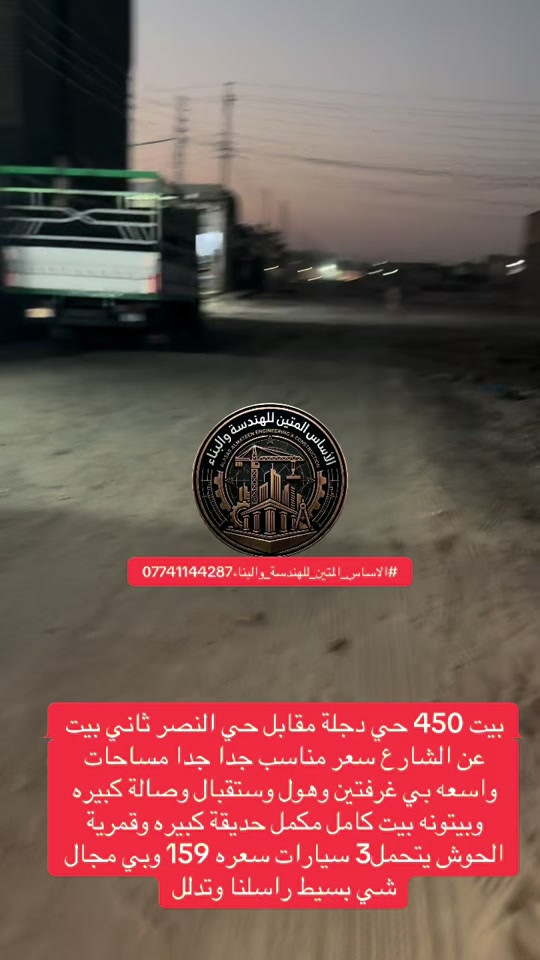 #بيت_حي_دجلة #حي_دجلة_مقابل_حي_النصر بيت 450 حي دجلة مقابل حي النصر ثاني بيت عن الشارع سعر مناسب جدا جدا مساحات واسعه بي غرفتين وهول وستقبال وصالة كبيره وبيتونه بيت كامل مكمل حديقة كبيره وقمرية الحوش يتحمل3 سيارات سعره 159 وبي مجال شي بسيط راسلناوتدلل *********** #الاساس_المتين_للهندسة_والبناء #حي_دجلة #حي_دجلة_حي_النصر
