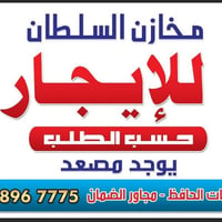 مخازن للإيجار • مصعد • قرب عمارة الضمان