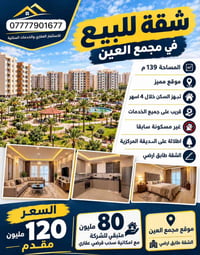 مجمع العين • ١٣٩م • طابق ارضي
