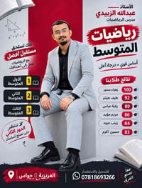 رياضيات • عبدالله الزبيدي • العزيزية حواس