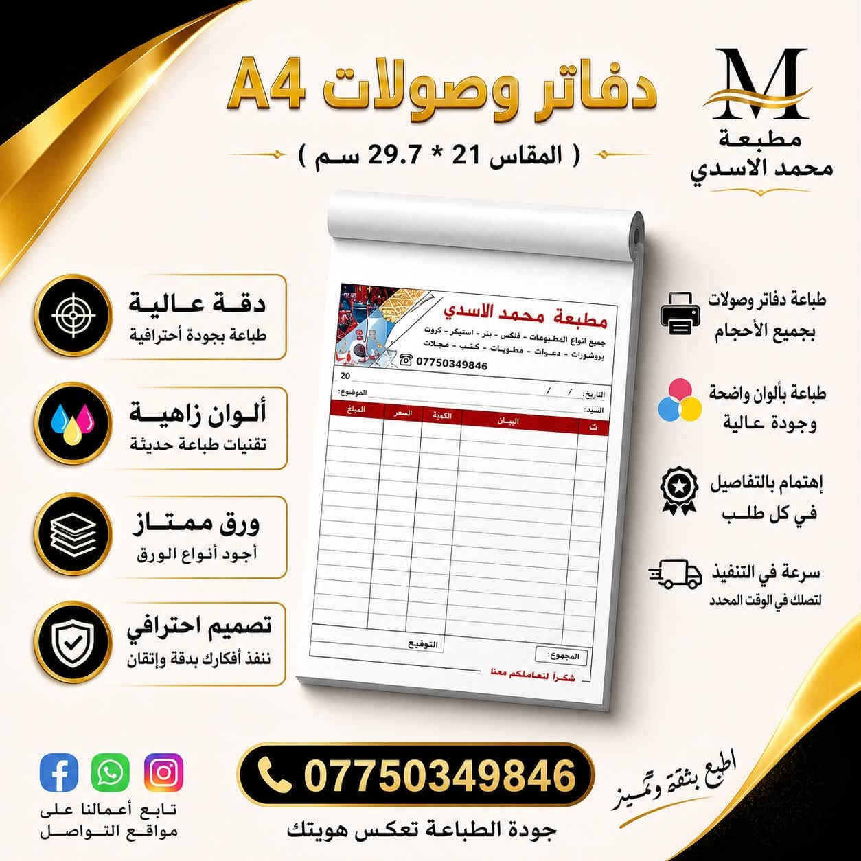 🔥 دفاتر فواتير ووصولات بطباعة احترافية تليق بشغلك 🔥

تحتاج فواتير ووصولات مرتبة، واضحة وبجودة عالية؟
مطبعة محمد الاسدي توفرلك طباعة دفاتر فواتير ووصولات بمقاسات وتصاميم مختلفة، مع ألوان زاهية وثبات عالي بالطباعة ✨🖨️

✅ دقة عالية ووضوح بالتفاصيل
✅ ألوان ثابتة وجودة ممتازة
✅ تصميم احترافي حسب طلبك
✅ ورق عالي الجودة
✅ تنفيذ سريع واهتمام بكل التفاصيل
✅ تجهيز المقاسات والتصاميم حسب احتياجك
🚚 توصيل لجميع محافظات العراق

📞 للطلب والاستفسار: ***********

مطبعة محمد الاسدي — اطبع بدقة وتميز عن منافسيك 💙
